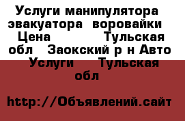 Услуги манипулятора, эвакуатора, воровайки. › Цена ­ 1 400 - Тульская обл., Заокский р-н Авто » Услуги   . Тульская обл.